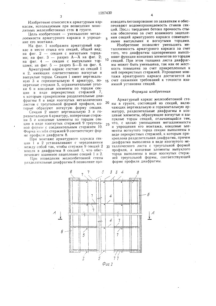 Арматурный каркас железобетонной стены в грунте (патент 1597430)