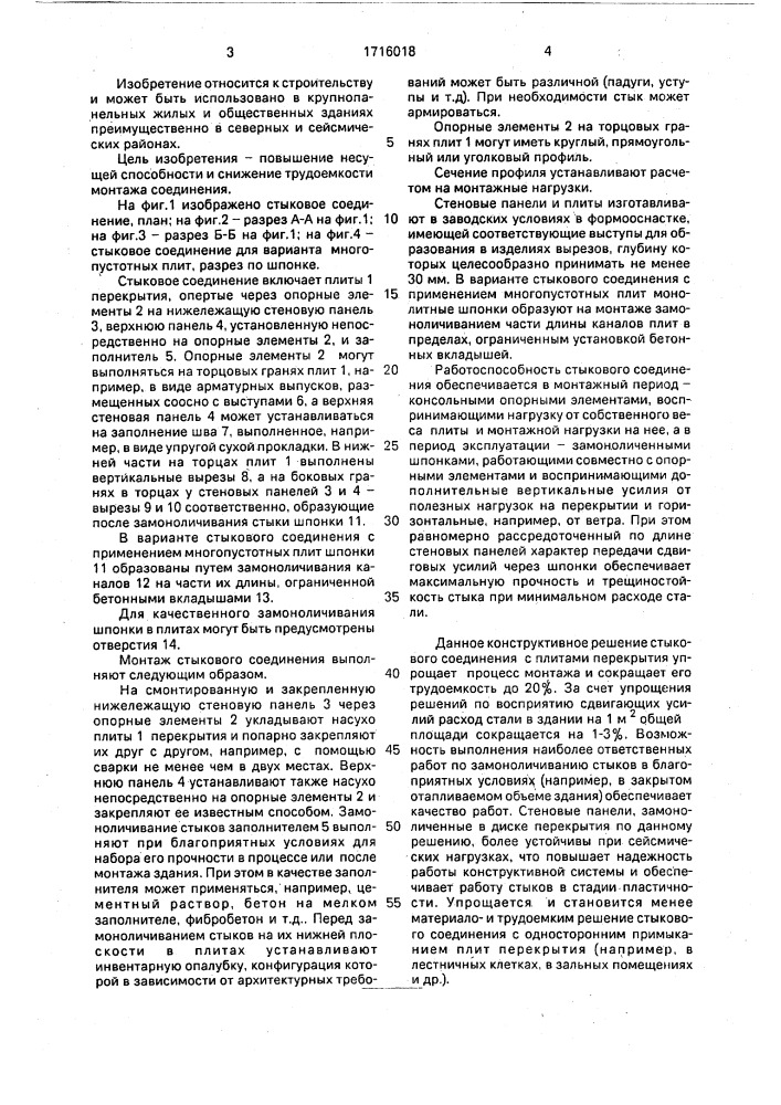 Стыковое соединение стеновых панелей с плитами перекрытия (патент 1716018)