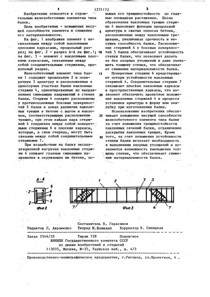 Железобетонный элемент типа балки (патент 1231172)