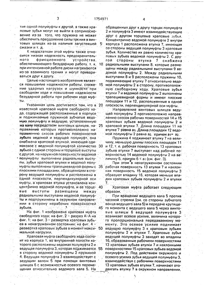Храповая муфта свободного хода (патент 1754971)