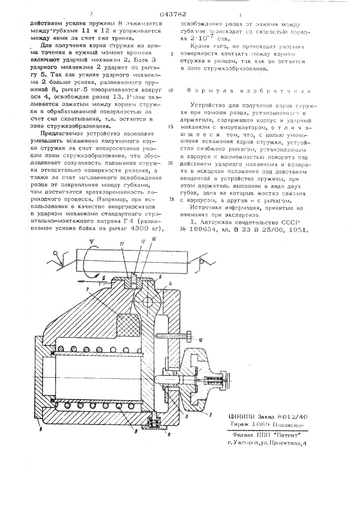 Устройство для получения корня стружки (патент 643782)