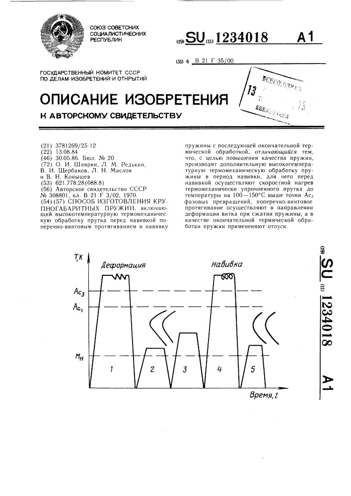 Способ изготовления крупногабаритный пружин (патент 1234018)