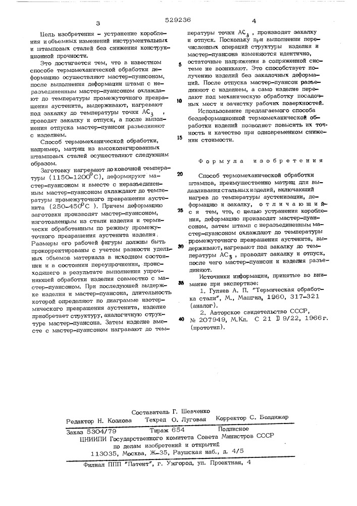 Способ термомеханической обработки штампов (патент 529236)