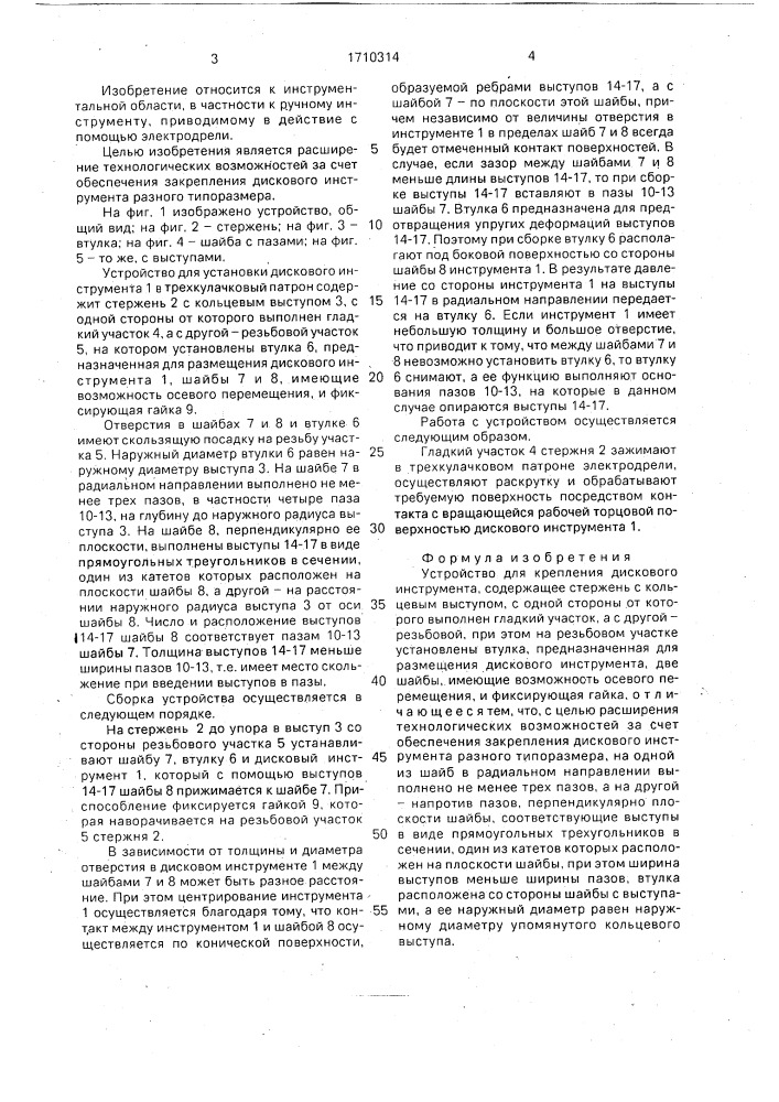 Устройство для крепления дискового инструмента (патент 1710314)