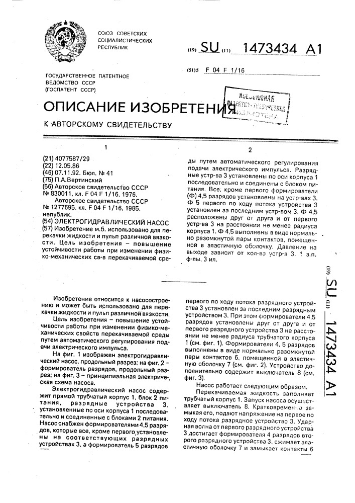 Электрогидравлический насос (патент 1473434)