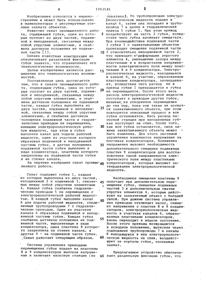 Схват промышленного робота (патент 1093545)