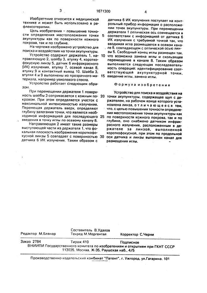 Устройство для поиска и воздействия на точки акупунктуры (патент 1671300)
