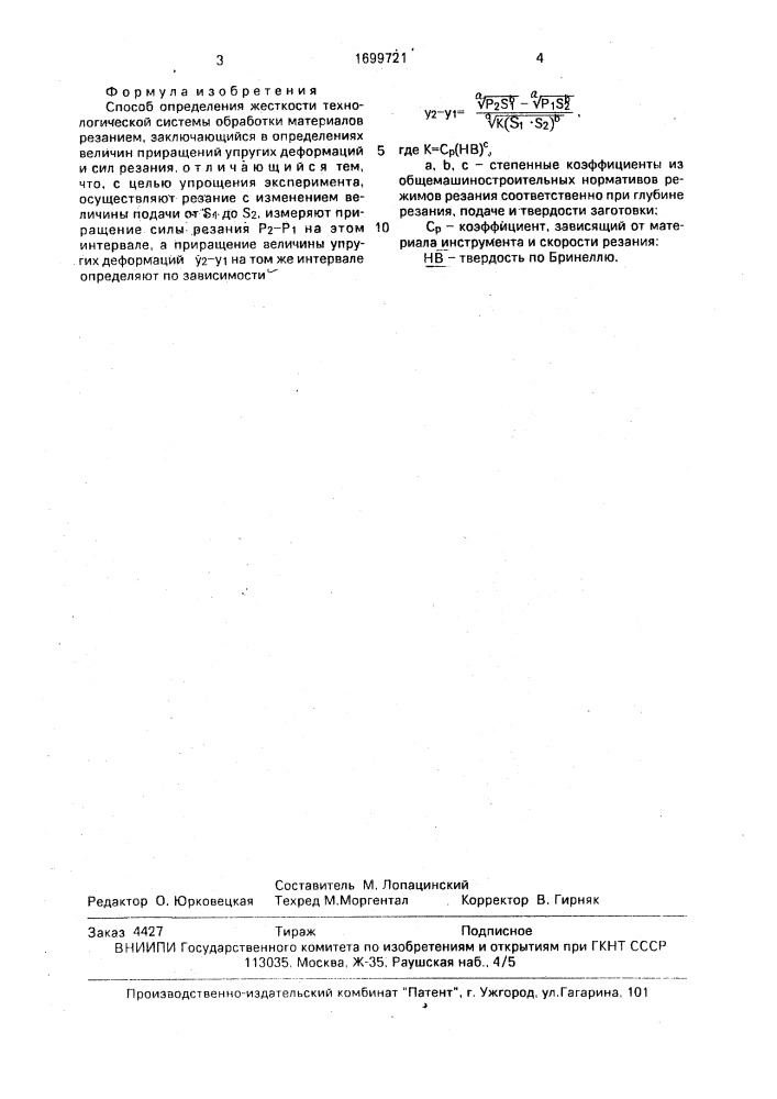 Способ определения жесткости технологической системы обработки материалов резанием (патент 1699721)