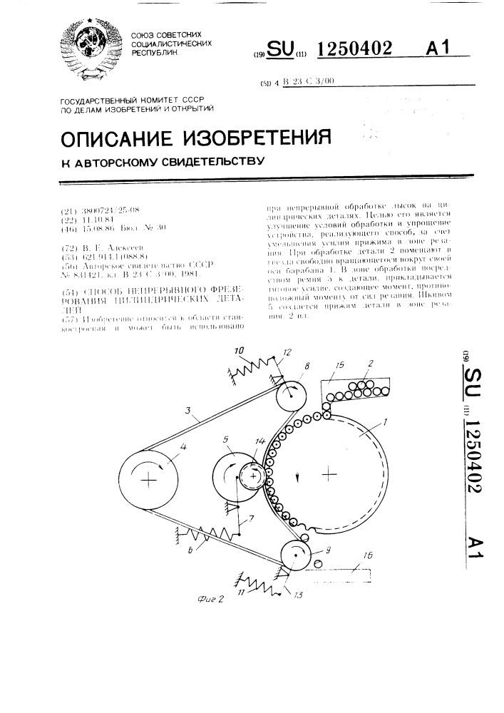 Способ непрерывного фрезерования цилиндрических деталей (патент 1250402)