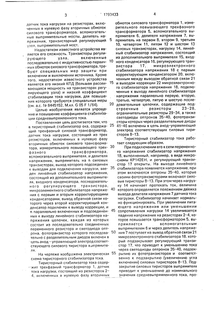 Тиристорный стабилизатор тока (патент 1793433)