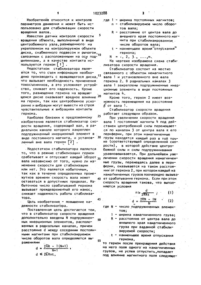 Стабилизатор скорости вращения (патент 1023288)