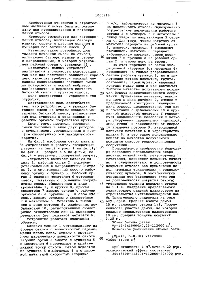 Устройство для укладки бетонной смеси на откосы (патент 1063918)
