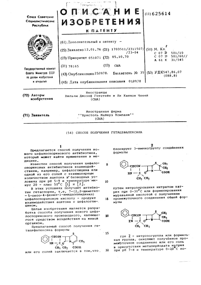 Способ получения гетацефалексина (патент 625614)