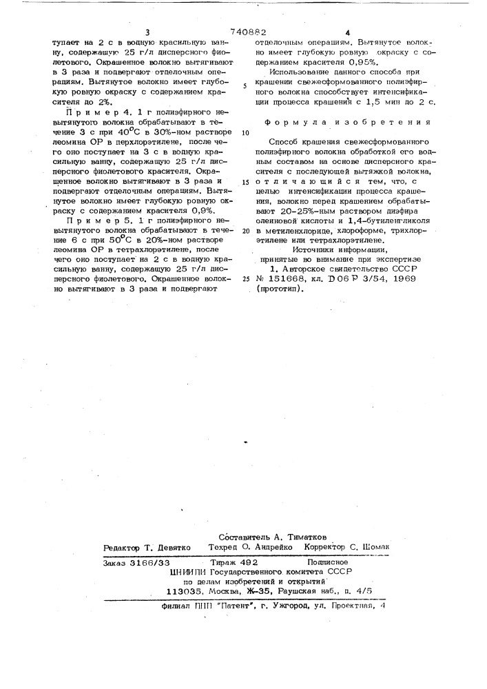 Способ крашения свежесформованного полиэфирного волокна (патент 740882)