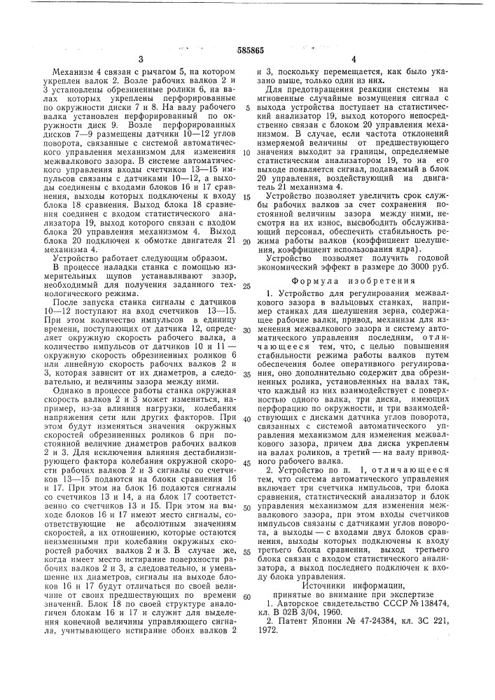 Устройство для регулирования межвалкового зазора в вальцевых станках (патент 585865)