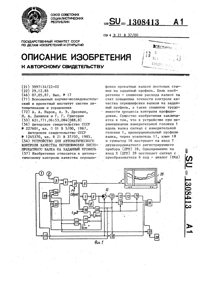 Устройство для автоматического контроля качества перешлифовки листопрокатного валка на заданный профиль (патент 1308413)