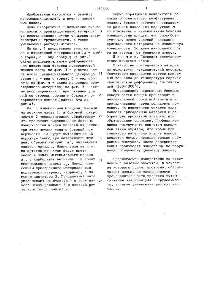 Способ восстановления деталей,преимущественно шлицевых валов (патент 1172666)