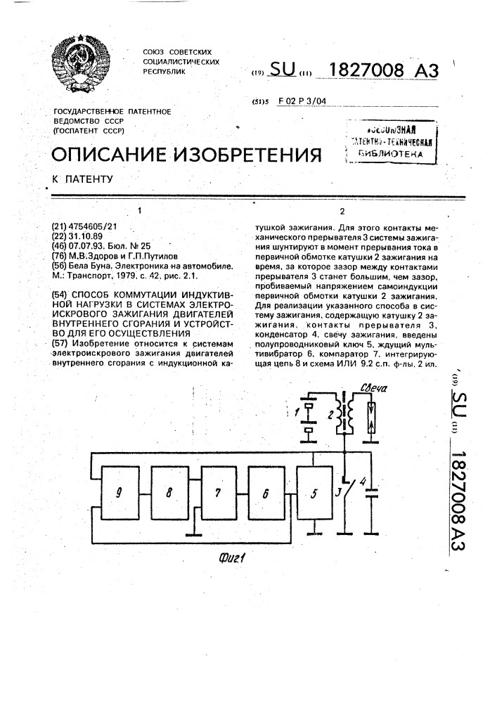 Способ коммутации индуктивной нагрузки в системах электроискрового зажигания двигателей внутреннего сгорания и устройство для его осуществления (патент 1827008)