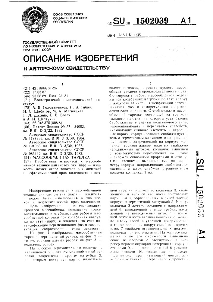 Массообменная тарелка (патент 1502039)