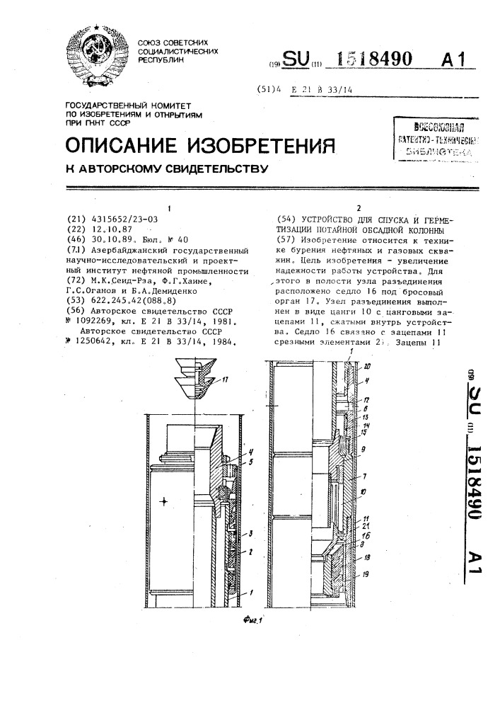 Устройство для спуска и герметизации потайной обсадной колонны (патент 1518490)