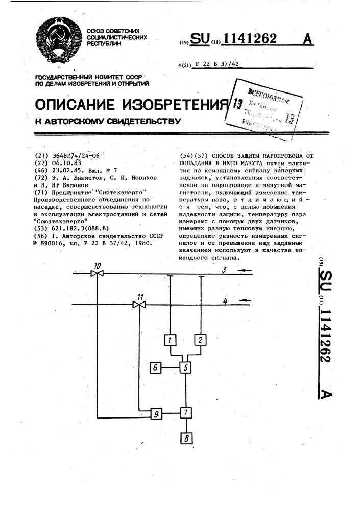 Способ защиты паропровода от попадания в него мазута (патент 1141262)