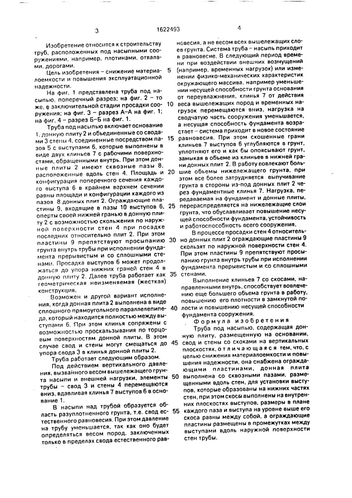 Труба под насыпью (патент 1622493)