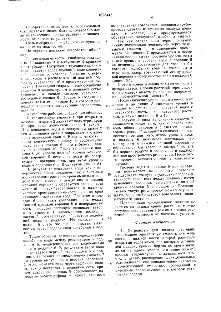 Устройство для полива растений (патент 1625445)