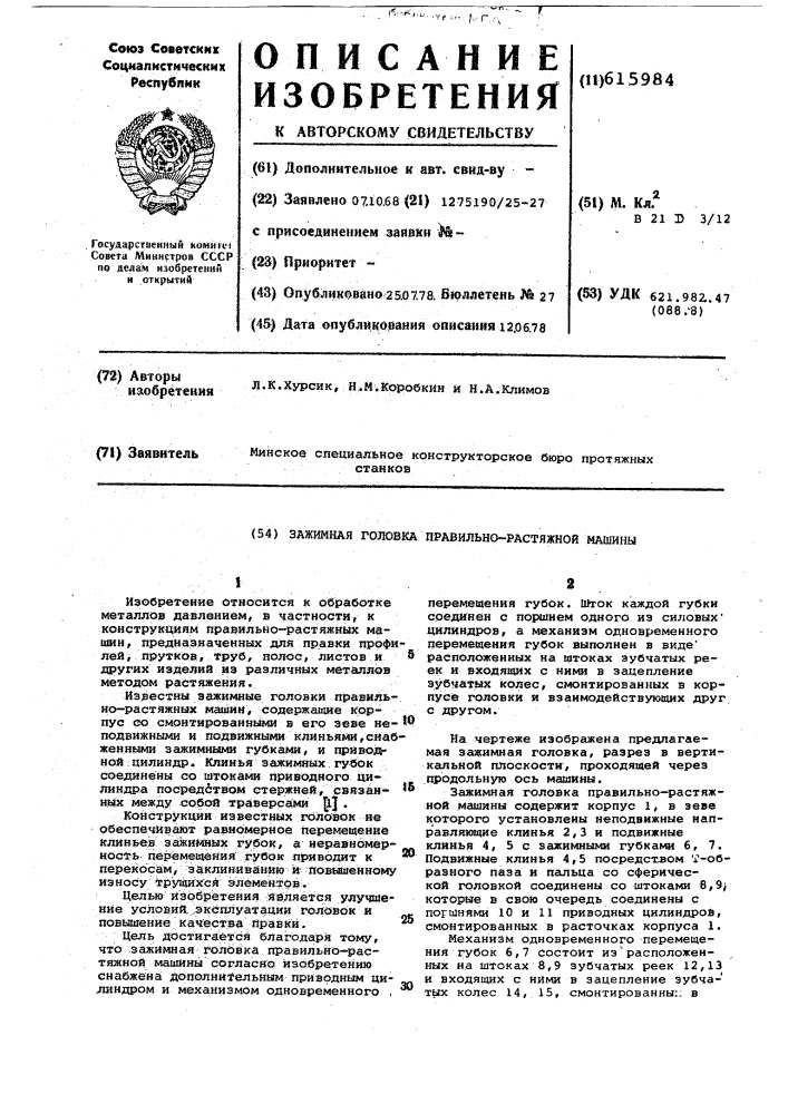 Зажимная головка правильно-растяжной машины (патент 615984)