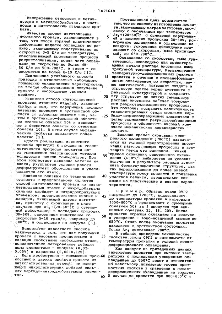 Способ изготовления проката (патент 1071648)