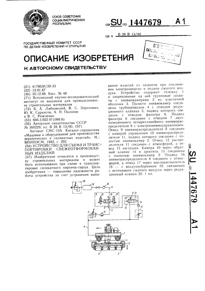 Устройство для съема и транспортировки свежеотформованных изделий (патент 1447679)