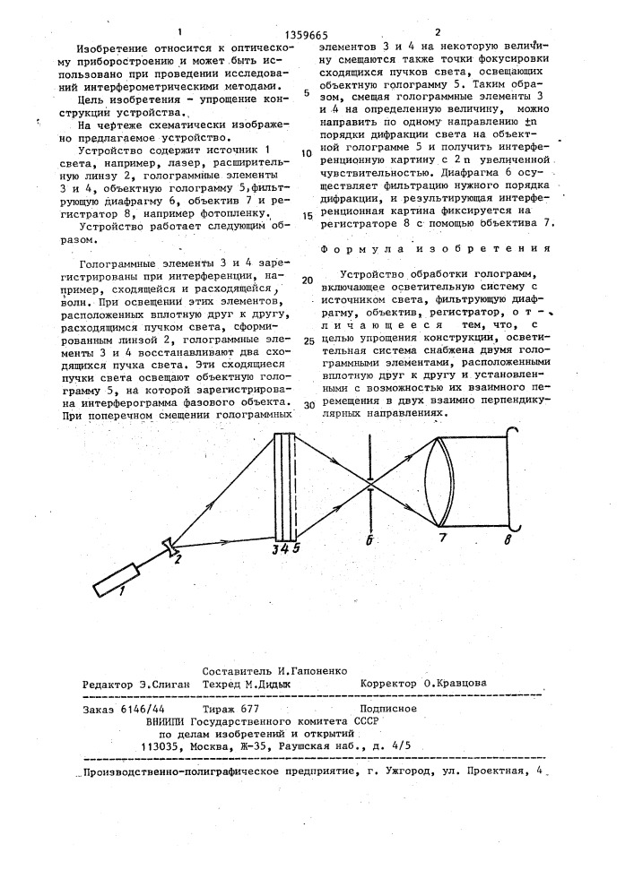 Устройство обработки голограмм (патент 1359665)