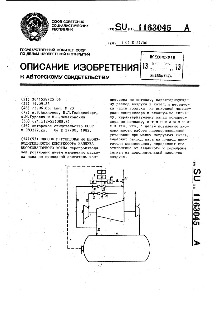 Способ регулирования производительности компрессора наддува высоконапорного котла (патент 1163045)