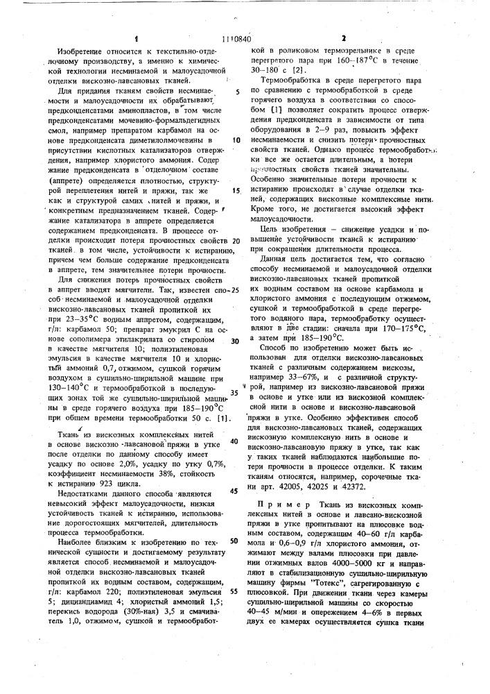 Способ несминаемости и малоусадочной отделки вискозно- лавсановых тканей (патент 1110840)