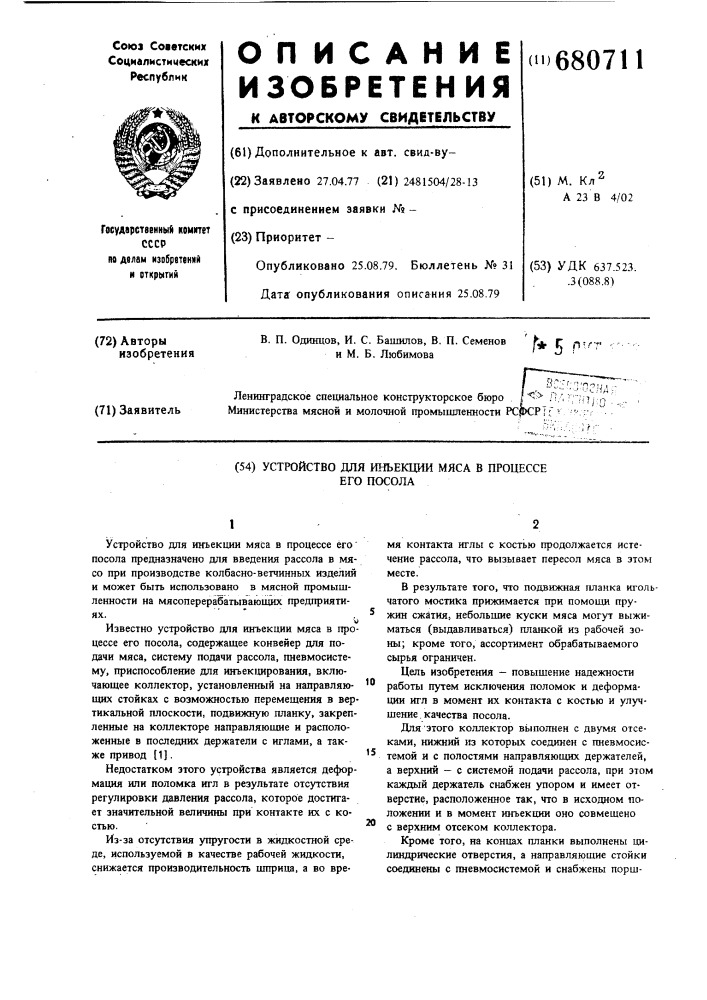 Устройство для инъекции мяса в процессе его посола (патент 680711)