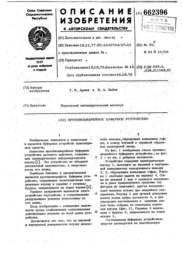 Противоаварийное буферное устройство (патент 662396)