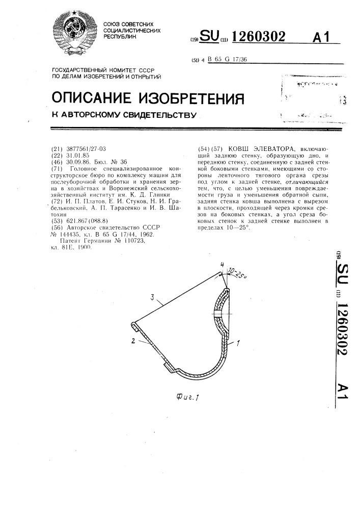 Ковш элеватора (патент 1260302)