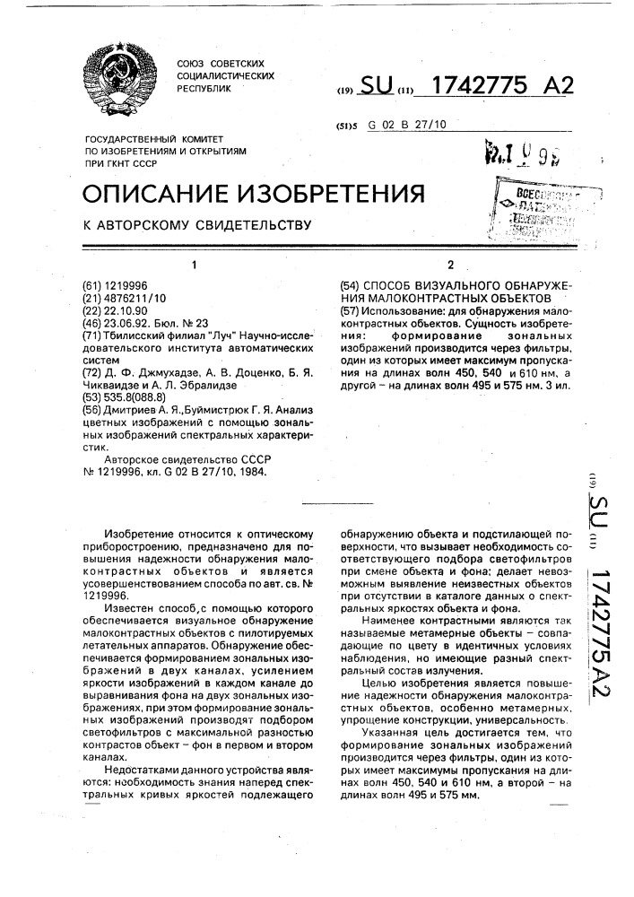 Способ визуального обнаружения малоконтрастных объектов (патент 1742775)