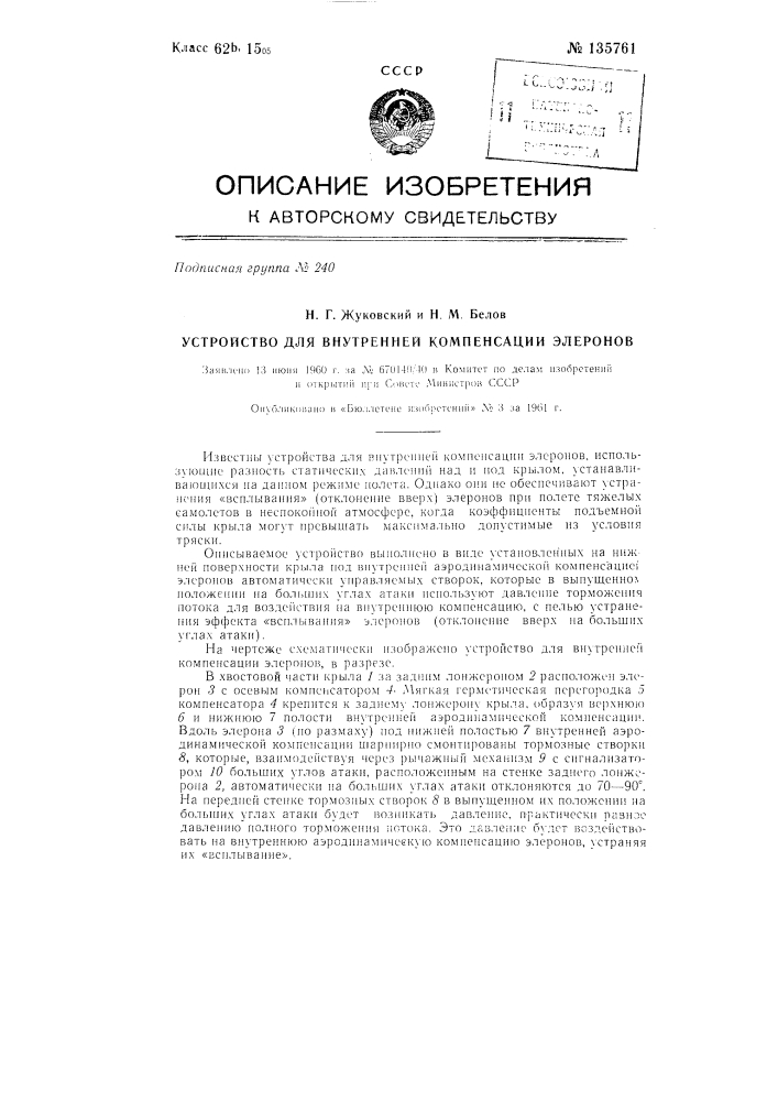 Устройство для внутренней компенсации элеронов (патент 135761)