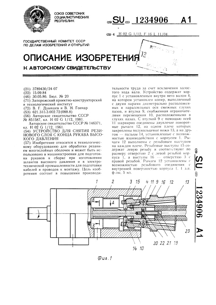 Устройство для снятия резинового слоя с конца рукава высокого давления (патент 1234906)