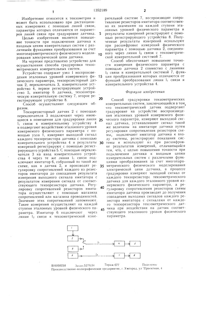 Способ градуировки тензометрических измерительных систем (патент 1352189)