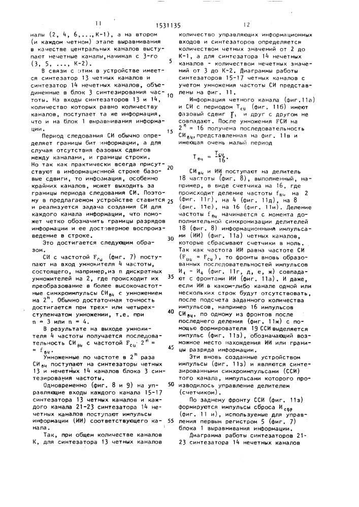Способ компенсации фазовых сдвигов при многоканальном воспроизведении информации и устройство для его осуществления (патент 1531135)