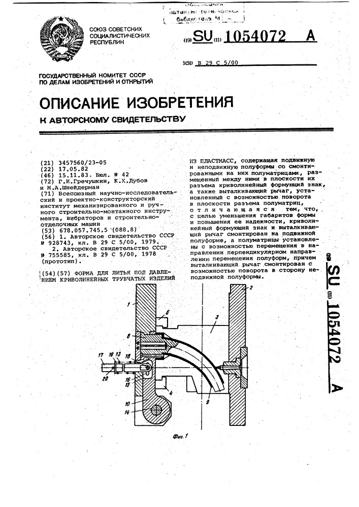 Форма для литья под давлением криволинейных трубчатых изделий из пластмасс (патент 1054072)