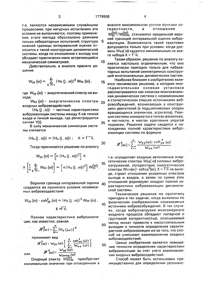 Способ определения характеристик виброизоляции многоканальной динамической системы (патент 1779968)
