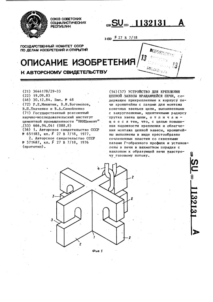 Устройство для крепления цепной завесы вращающейся печи (патент 1132131)