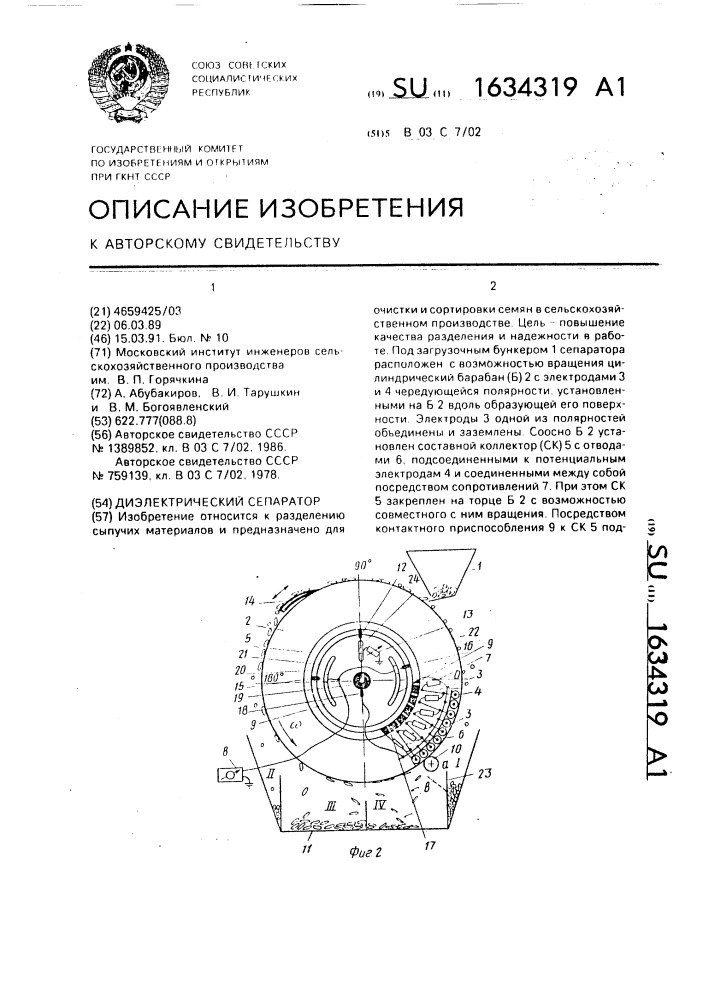 Диэлектрический сепаратор (патент 1634319)