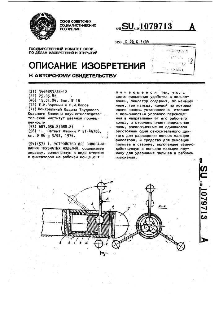 Устройство для выворачивания трубчатых изделий (патент 1079713)