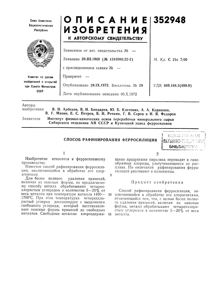 Способ рафинирования ферросилиция!йш'11ш-!1:л;.'^:::-!-:- библк!о'п-кл (патент 352948)