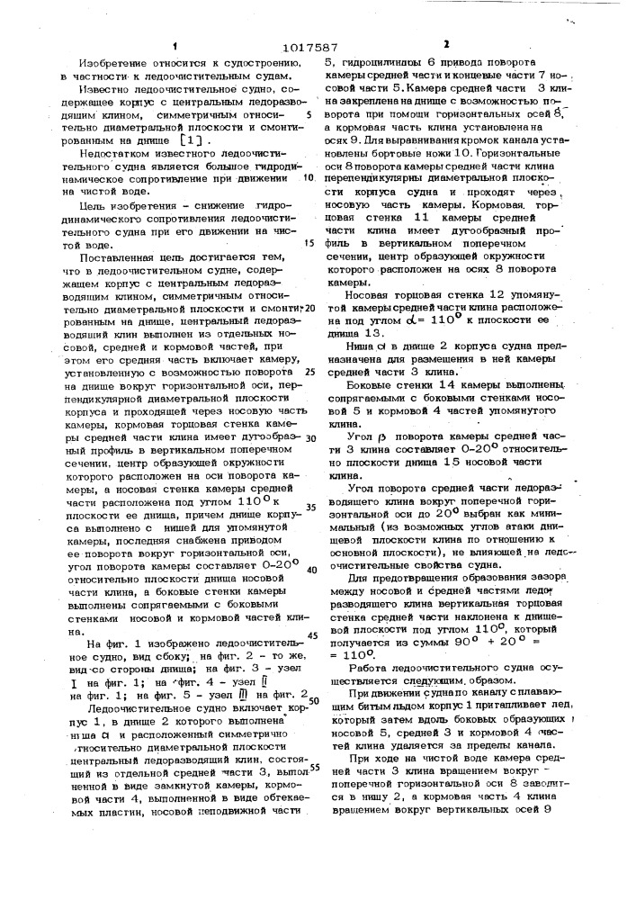 Ледоочистительное судно (патент 1017587)