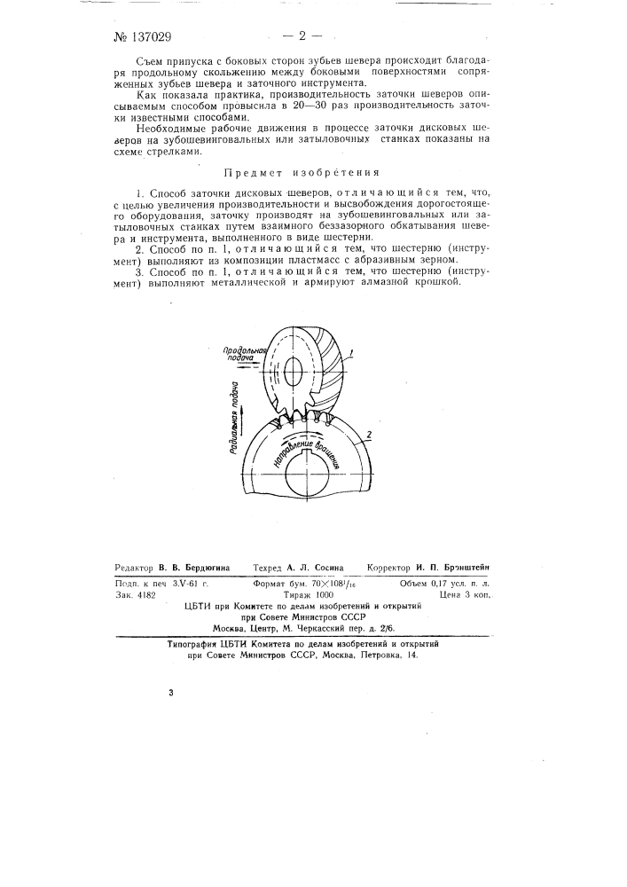 Способ заточки дисковых шеверов (патент 137029)
