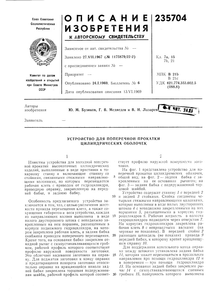 Устройство для поперечной прокатки цилиндрических оболочек (патент 235704)
